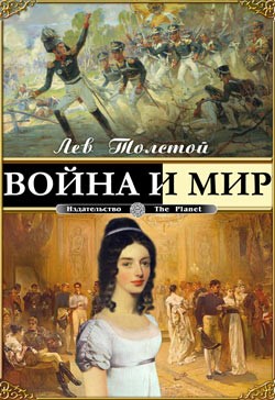 tolstoy-voyna-i-mir-ru.jpg